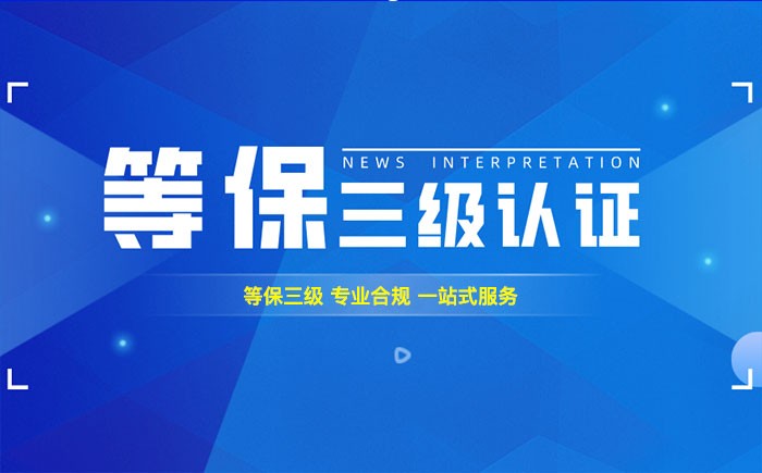 三级等保测评是什么？朝阳企业如何顺利通过等级保护三级测评？